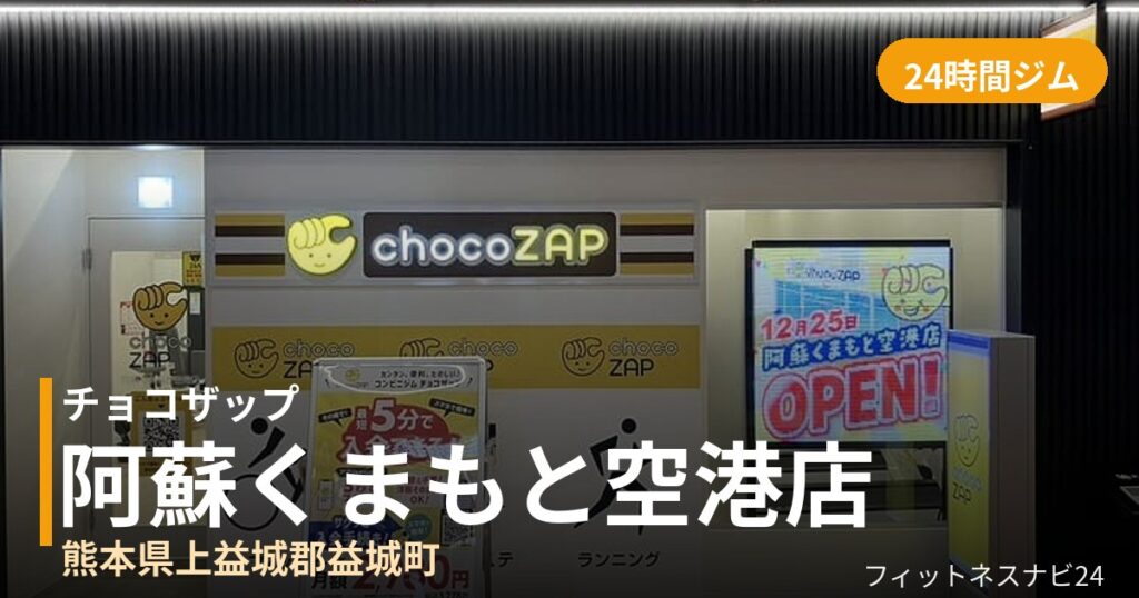 チョコザップ阿蘇くまもと空港店の外観