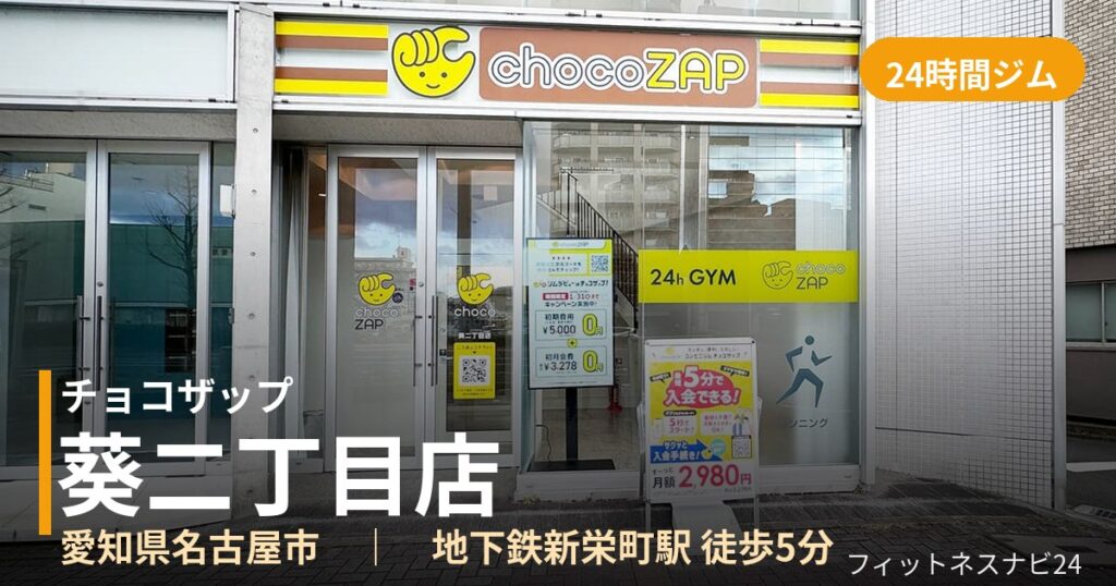 チョコザップ葵二丁目店の外観
