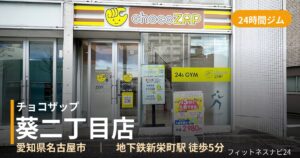 チョコザップ葵二丁目店の外観