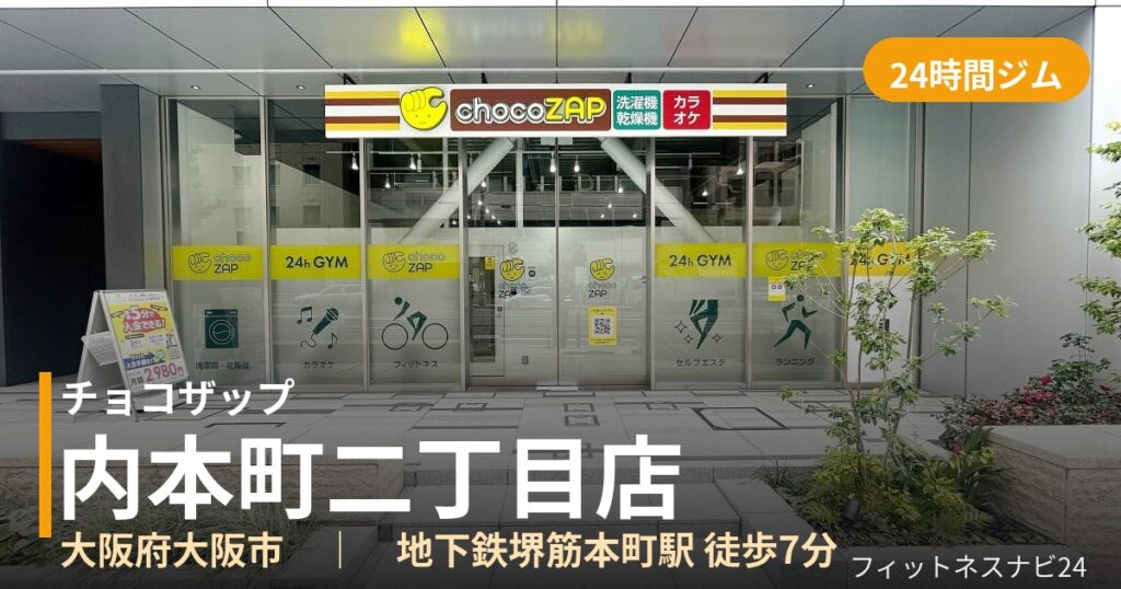チョコザップ内本町二丁目店の外観