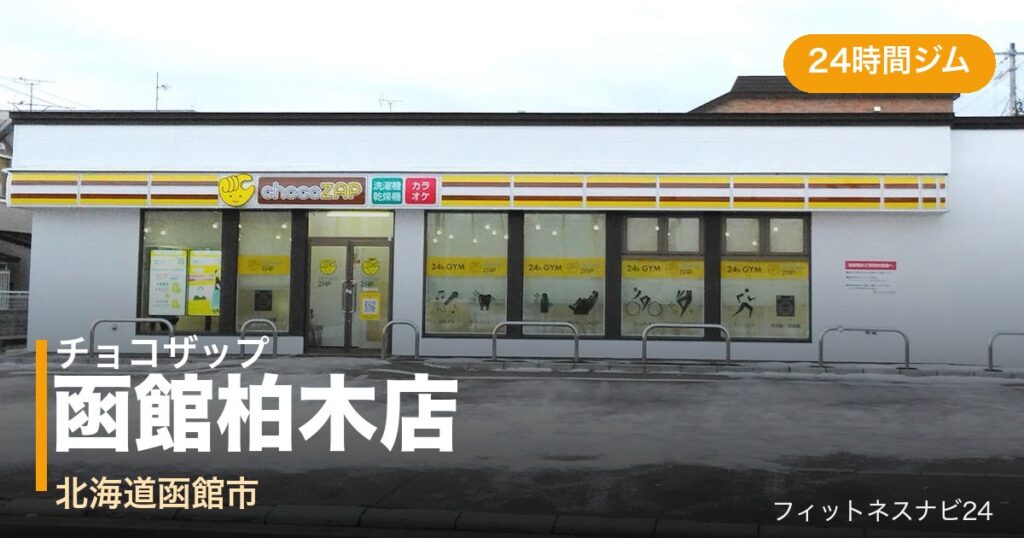 チョコザップ函館柏木店の外観