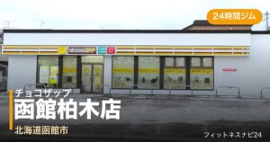 チョコザップ函館柏木店の外観