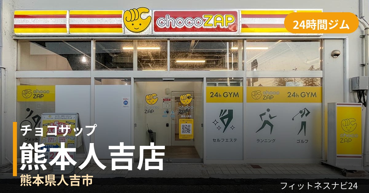 チョコザップ熊本人吉店の外観