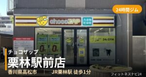 チョコザップ栗林駅前店の外観