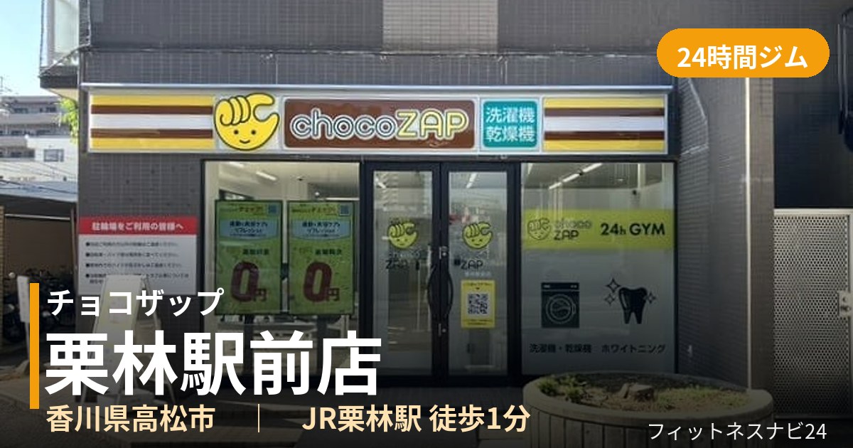 チョコザップ栗林駅前店の外観