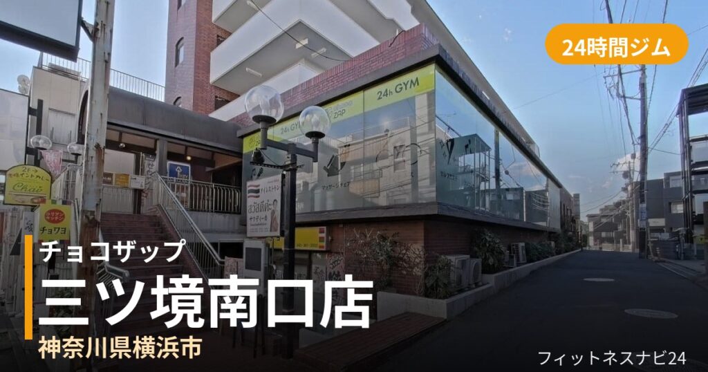 チョコザップ三ツ境南口店の外観