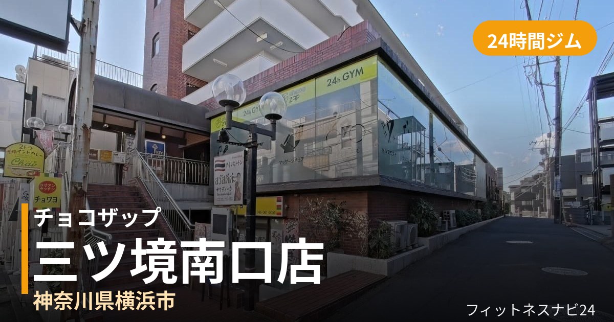 チョコザップ三ツ境南口店の外観