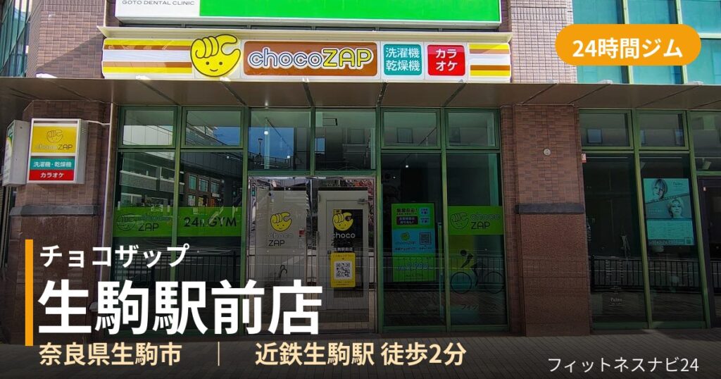 チョコザップ生駒駅前店の外観
