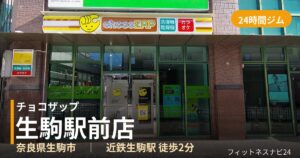 チョコザップ生駒駅前店の外観