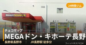 チョコザップMEGAドン・キホーテ長野店の外観