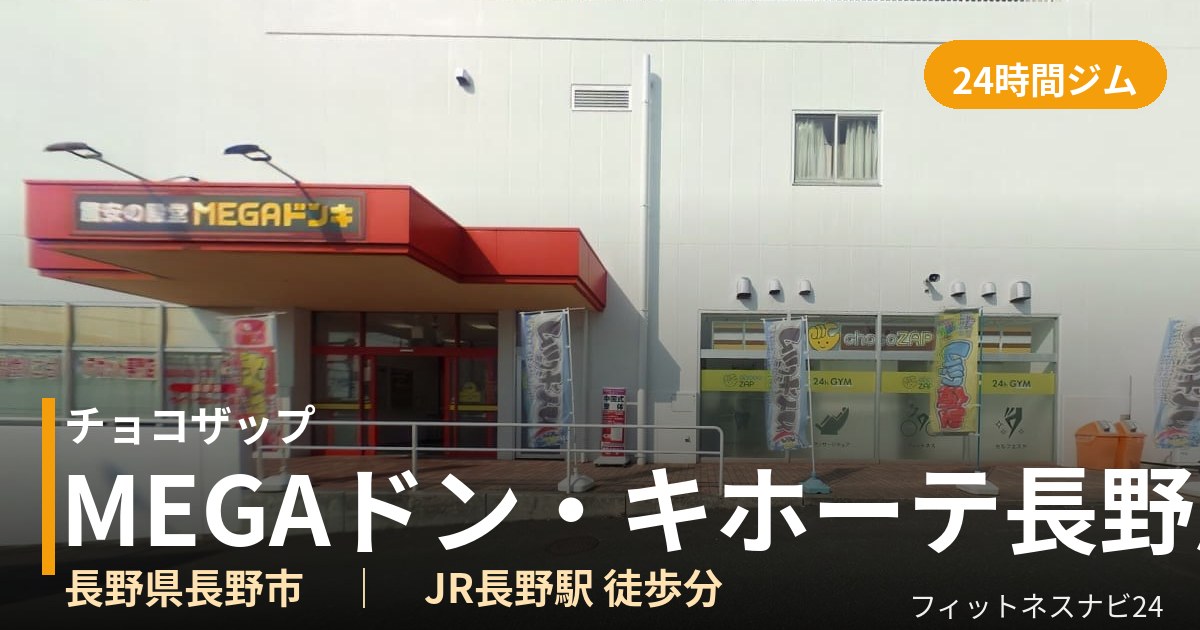 チョコザップMEGAドン・キホーテ長野店の外観