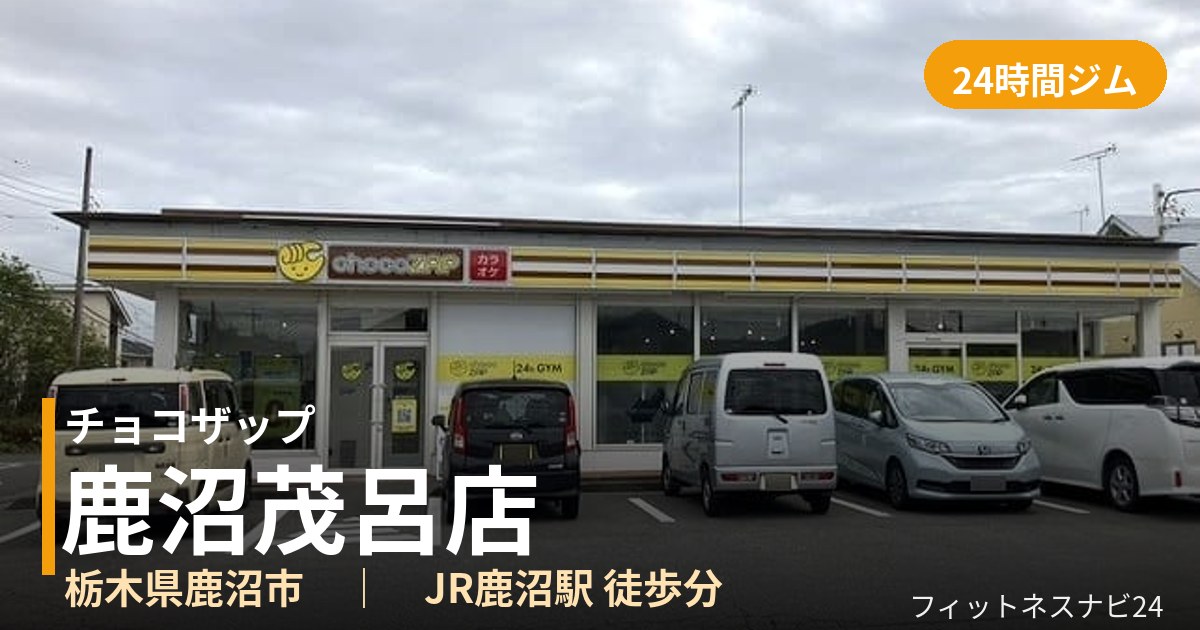チョコザップ鹿沼茂呂店の外観