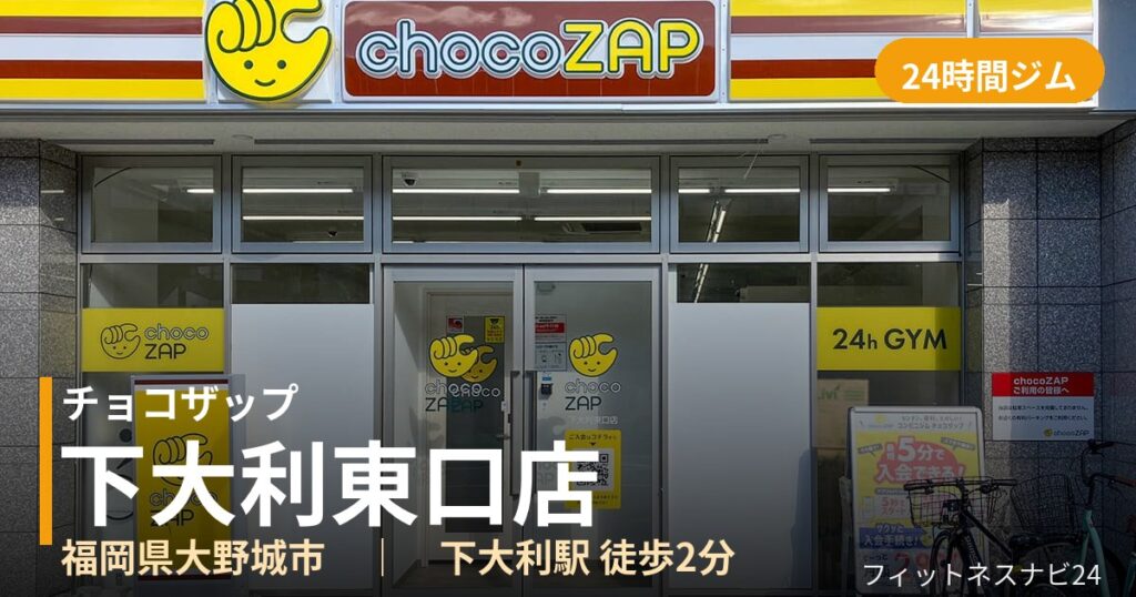 チョコザップ下大利東口店の外観