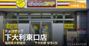 チョコザップ下大利東口店の外観