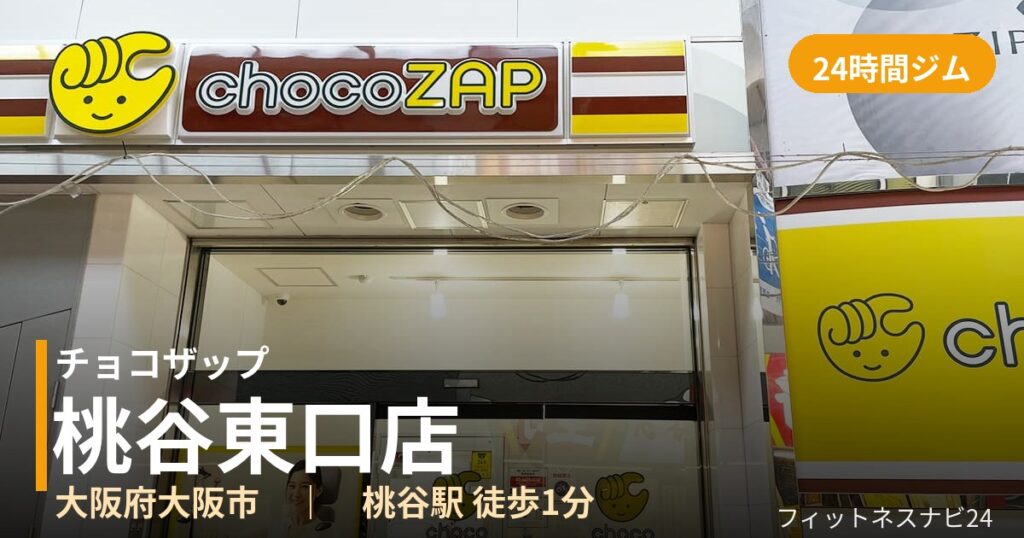 チョコザップ桃谷東口店の外観