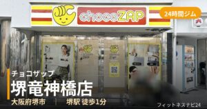 チョコザップ堺竜神橋店の外観