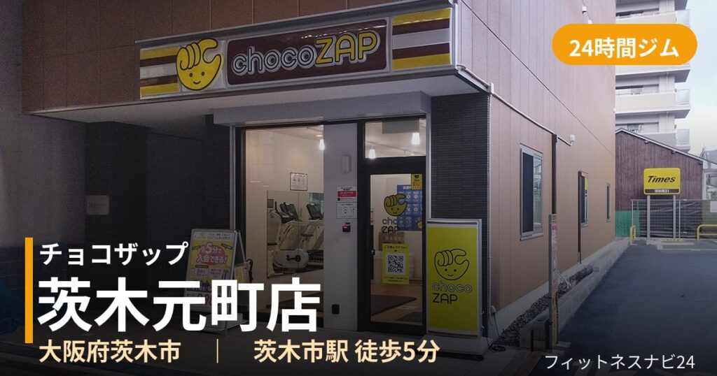 チョコザップ茨木元町店の外観