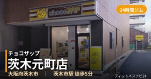 チョコザップ茨木元町店の外観