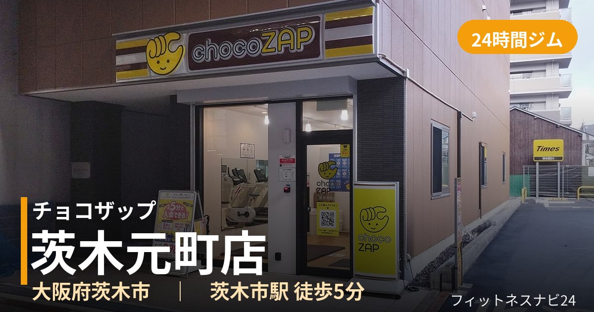 チョコザップ茨木元町店の外観