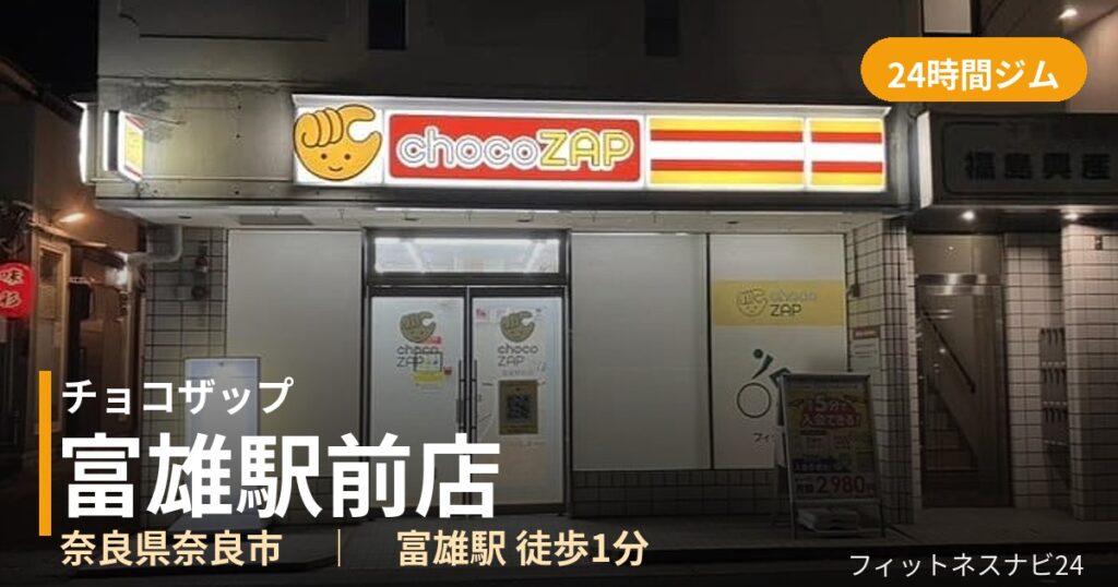 チョコザップ富雄駅前店の外観