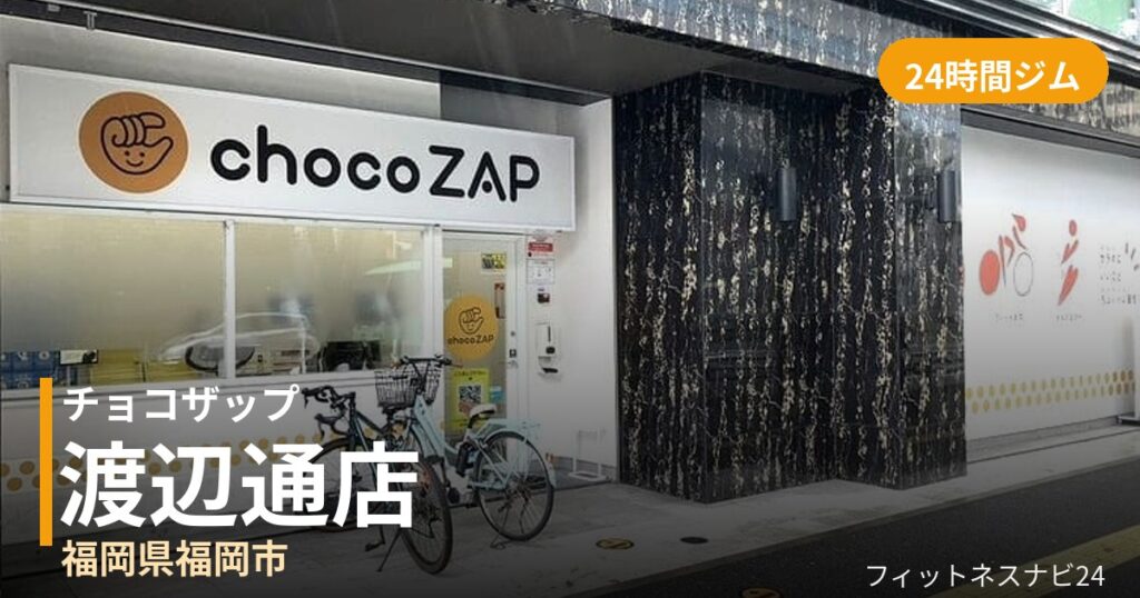 チョコザップ渡辺通店の外観