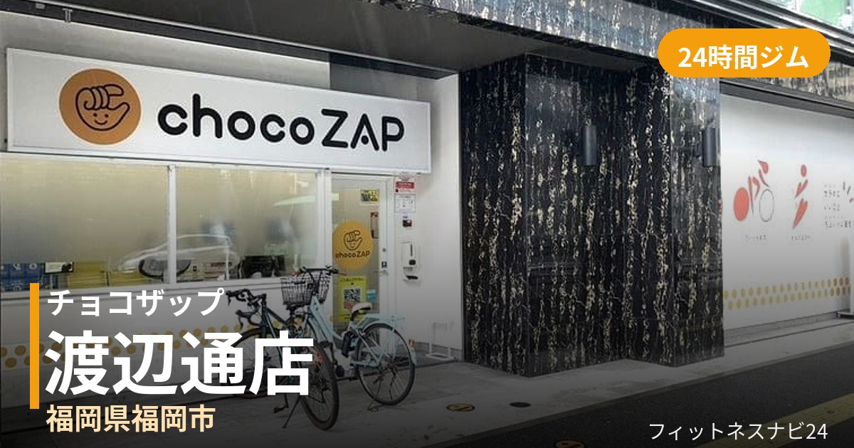 チョコザップ渡辺通店の外観