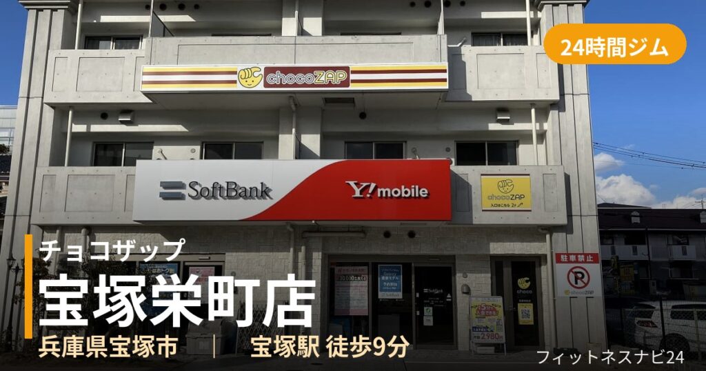 チョコザップ宝塚栄町店の外観