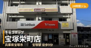 チョコザップ宝塚栄町店の外観
