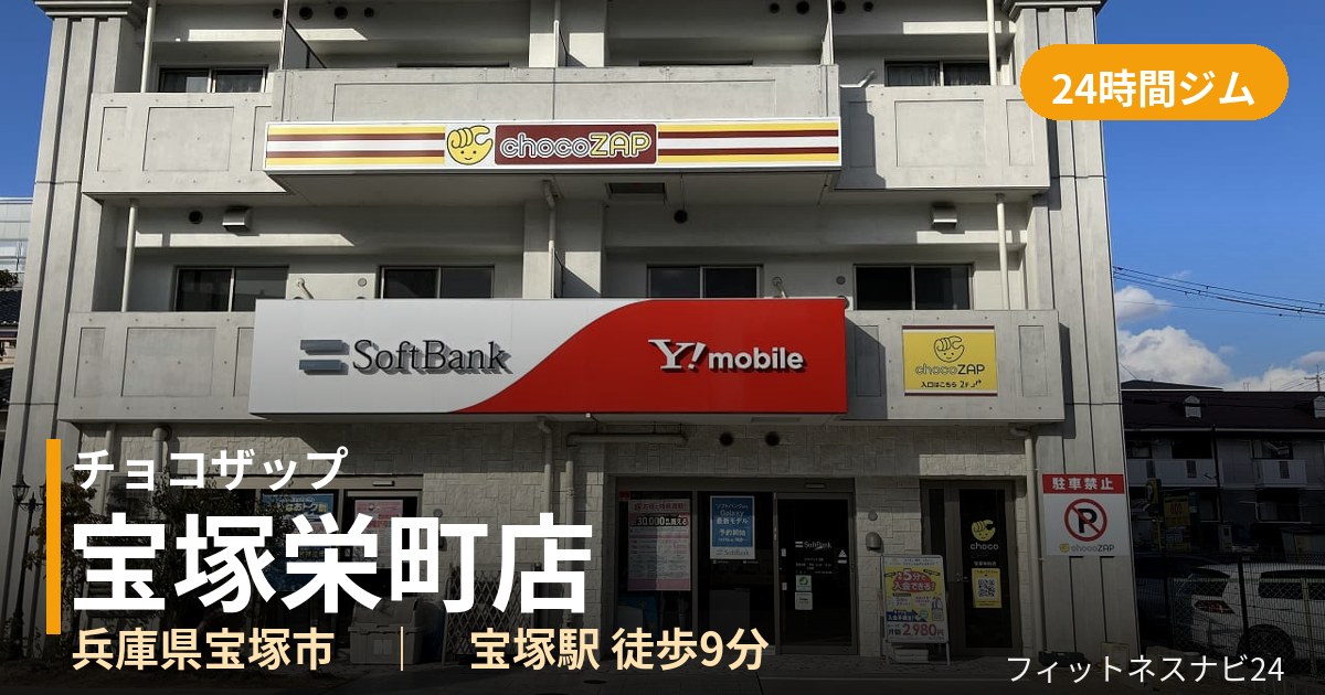 チョコザップ宝塚栄町店の外観