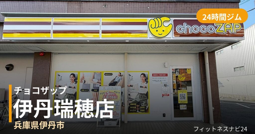 チョコザップ伊丹瑞穂店の外観
