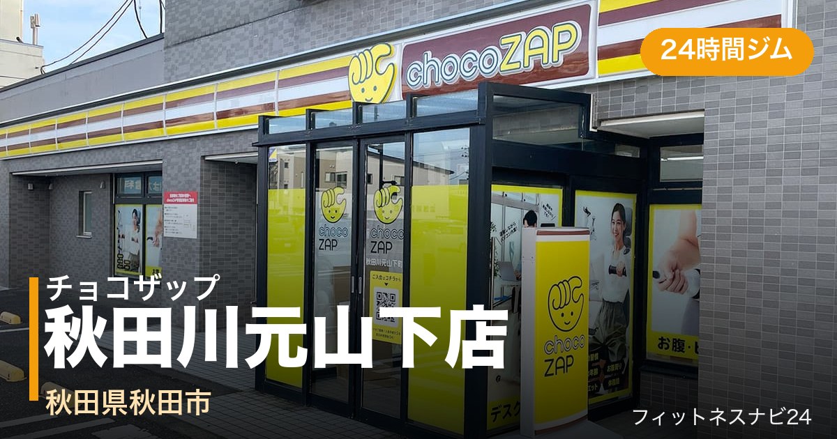 チョコザップ秋田川元山下店の外観