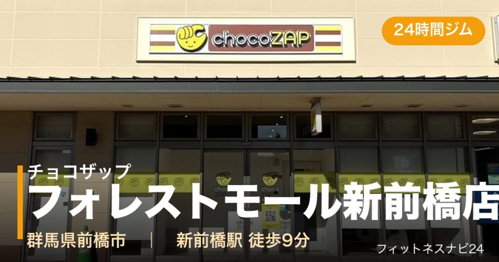 チョコザップフォレストモール新前橋店の外観