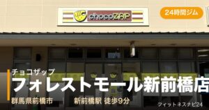 チョコザップフォレストモール新前橋店の外観