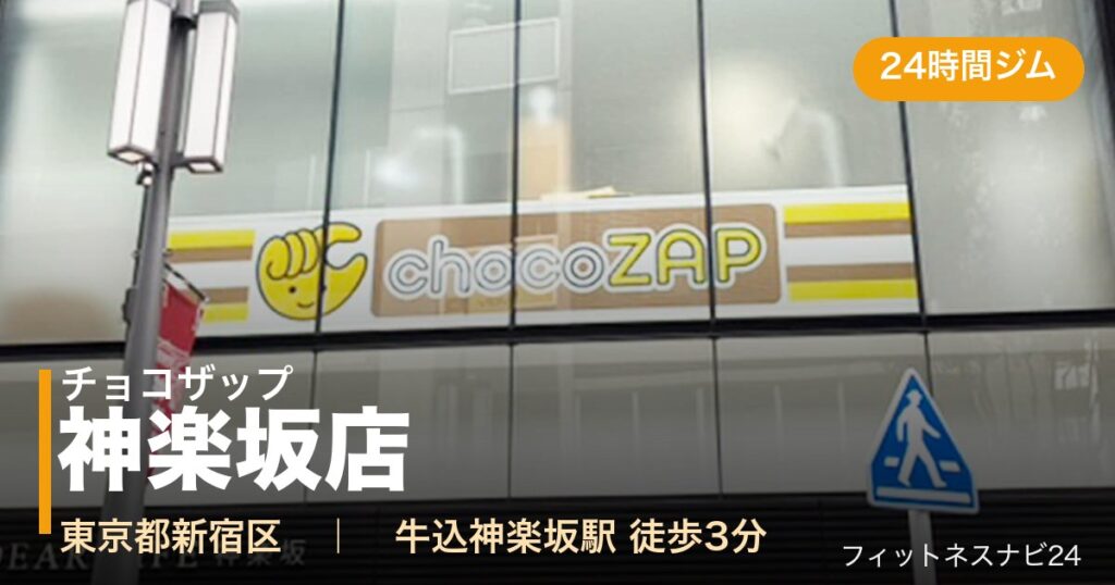 チョコザップ神楽坂店の外観