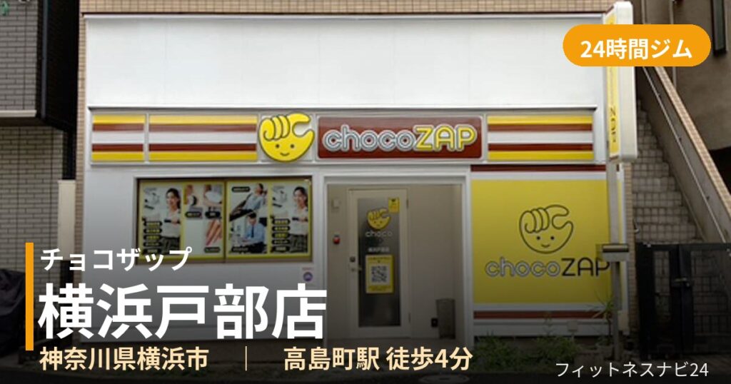 チョコザップ横浜戸部店の外観