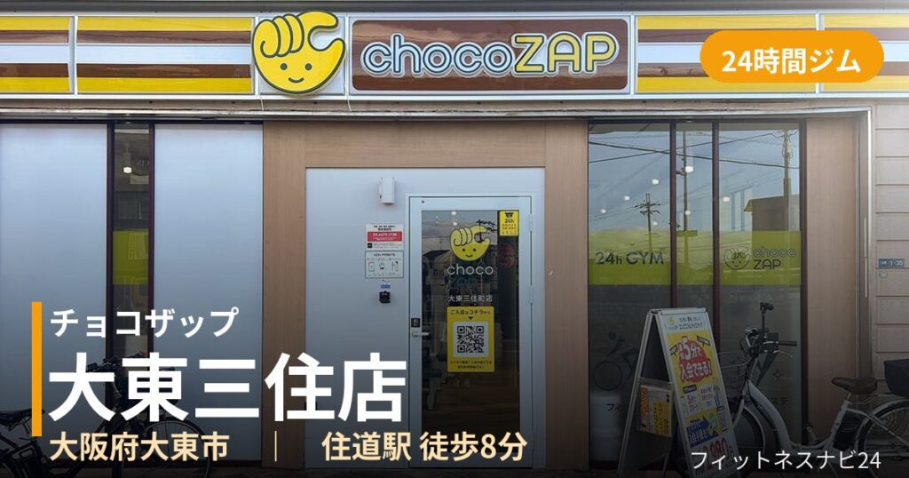 チョコザップ大東三住店の外観