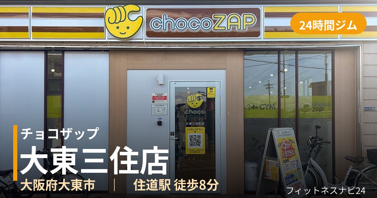 チョコザップ大東三住店の外観