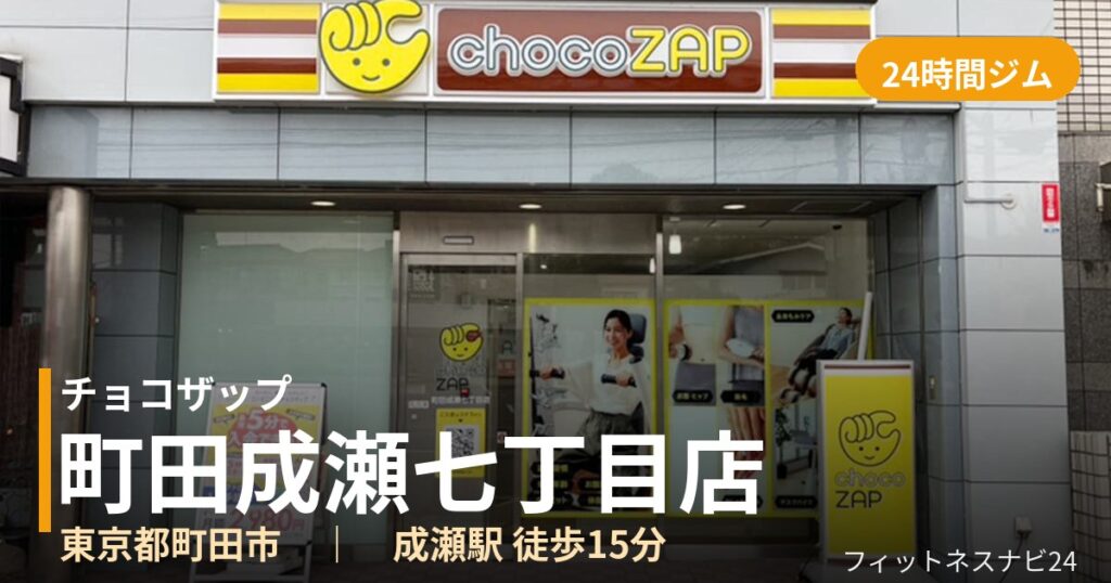 チョコザップ町田成瀬七丁目店の外観