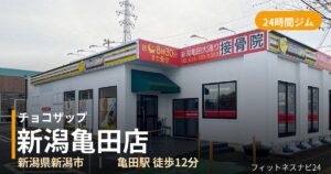 チョコザップ新潟亀田店の外観