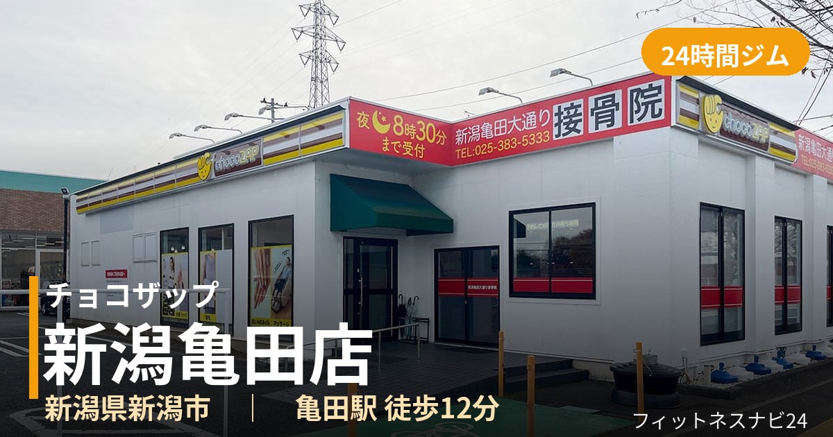 チョコザップ新潟亀田店の外観