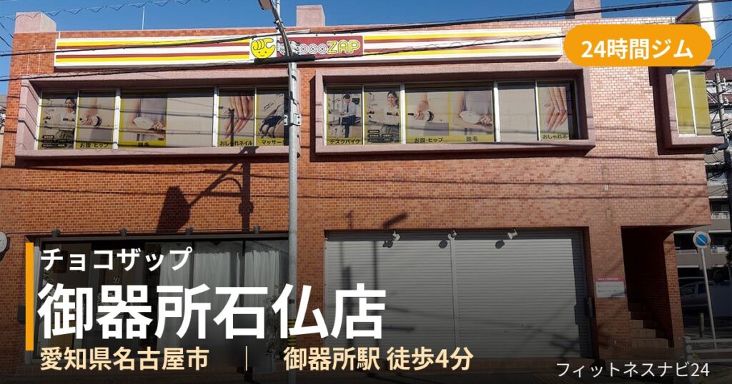 チョコザップ御器所石仏店の外観