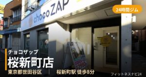 チョコザップ桜新町店の外観