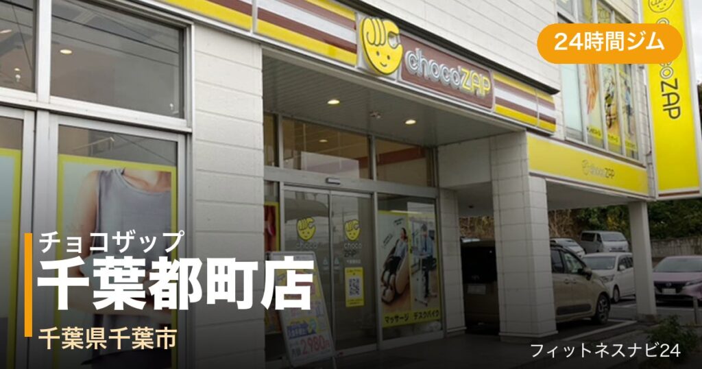 チョコザップ千葉都町店の外観