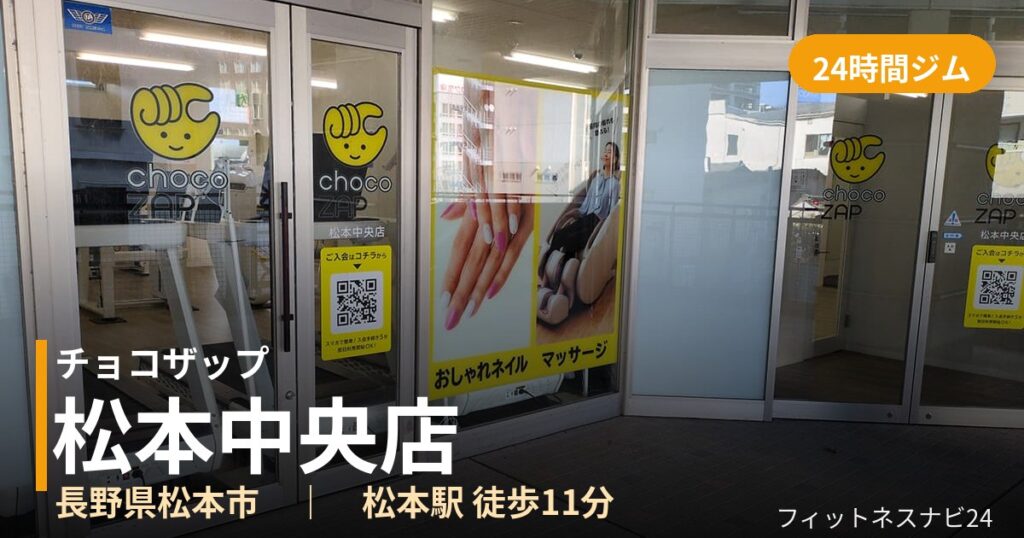 チョコザップ松本中央店の外観