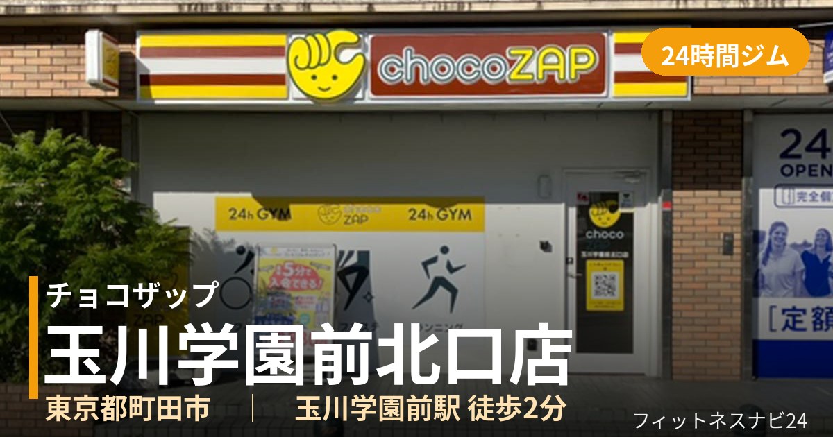 チョコザップ玉川学園前北口店の外観