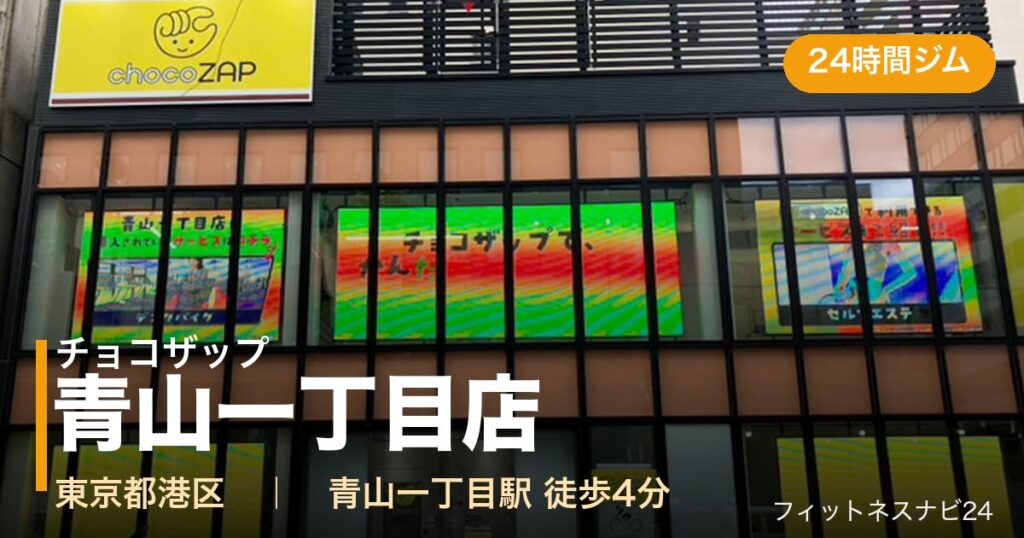チョコザップ青山一丁目店の外観
