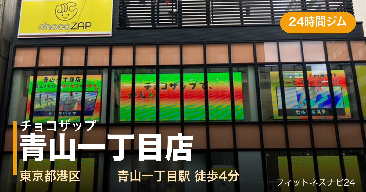 チョコザップ青山一丁目店の外観