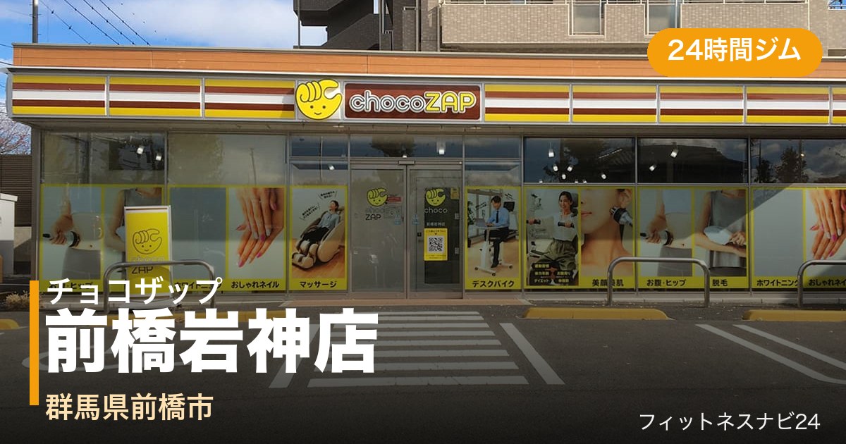 チョコザップ前橋岩神店の外観