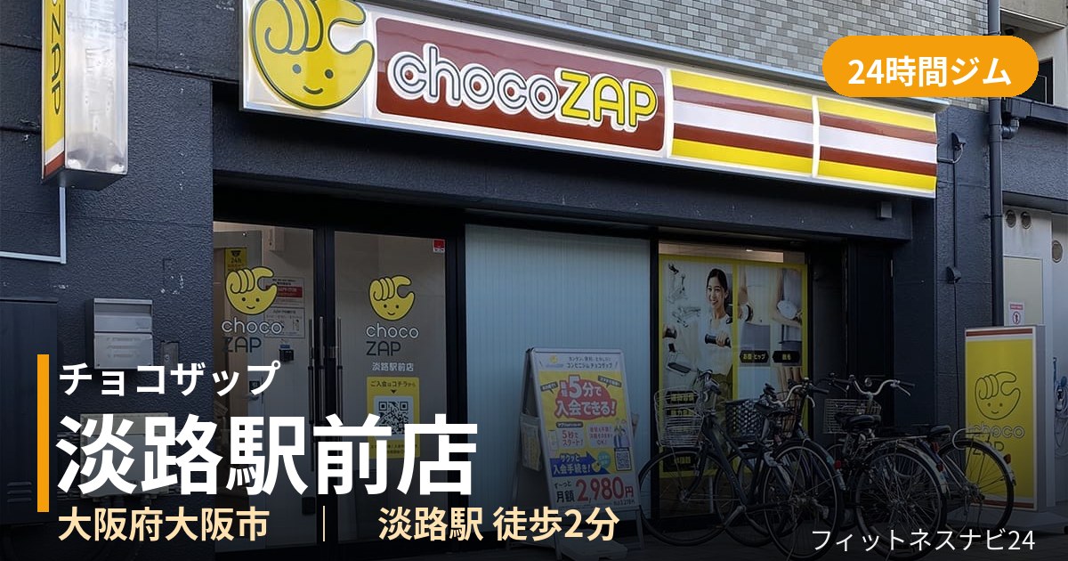 チョコザップ淡路駅前店の外観