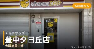 チョコザップ豊中夕日丘店の外観